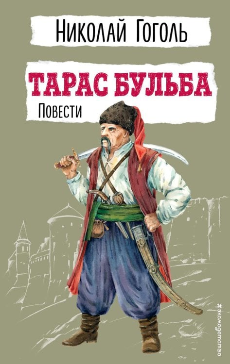 Тарас Бульба. Повести