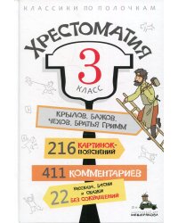 Хрестоматия. 3 класс