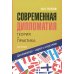 Современная дипломатия: теория и практика. Дипломатия - наука и исскуство: Курс лекций. 3-е изд., доп