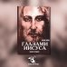 Апокрифические послания. Глазами Иисуса. Книга 2