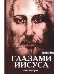 Апокрифические послания. Глазами Иисуса. Книга 2