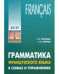 ГРАММАТИКА ФРАНЦУЗСКОГО ЯЗЫКА В СХЕМАХ И УПРАЖНЕНИЯХ. УРОВЕНЬ А2-В1