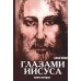 Апокрифические послания. Глазами Иисуса. Книга 2