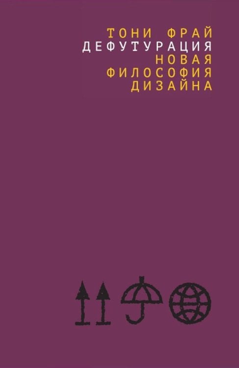 Дефутурация. Новая философия дизайна