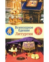 Всенощное бдение. Литургия: Разъяснение церковного богослужения