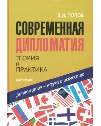 Современная дипломатия: теория и практика. Дипломатия - наука и исскуство: Курс лекций. 3-е изд., доп