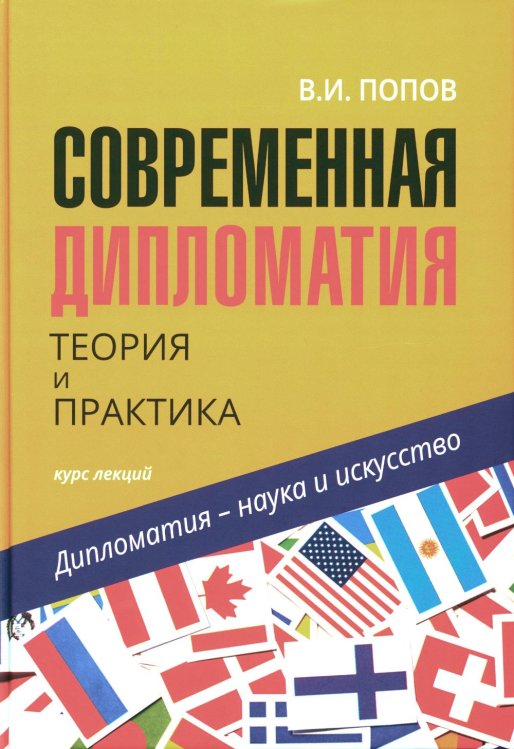 Современная дипломатия: теория и практика. Дипломатия - наука и исскуство: Курс лекций. 3-е изд., доп