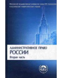 Административное право России. Часть 2. Учебник