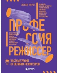 Профессия режиссер. Частные уроки от великих режиссеров