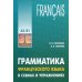 ГРАММАТИКА ФРАНЦУЗСКОГО ЯЗЫКА В СХЕМАХ И УПРАЖНЕНИЯХ. УРОВЕНЬ А2-В1