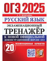 ОГЭ 2025. Экзаменационный тренажер. Русский язык. 20 экзаменационных вариантов