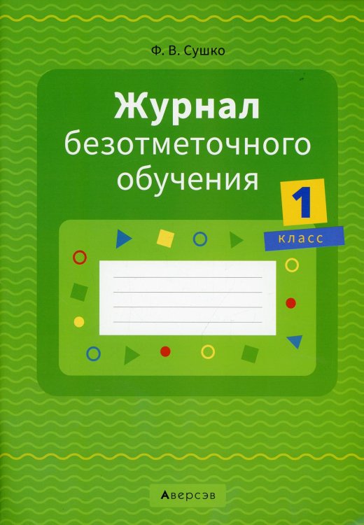 Журнал безотметочного обучения. 1 класс