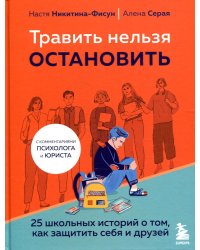 Травить нельзя остановить. 25 школьных историй о том, как защитить себя и друзей