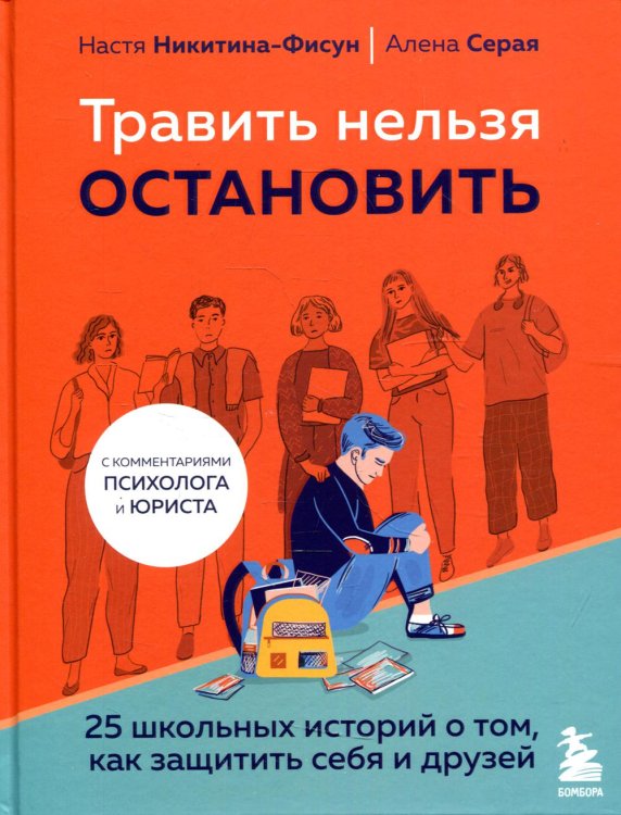 Травить нельзя остановить. 25 школьных историй о том, как защитить себя и друзей