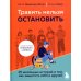 Травить нельзя остановить. 25 школьных историй о том, как защитить себя и друзей