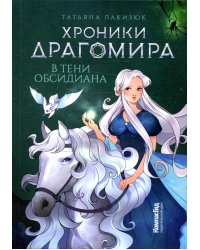 Хроники Драгомира. Кн. 2: В тени Обсидиана