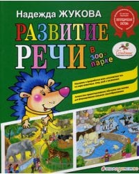 Развитие речи: в зоопарке