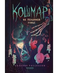 Кошмар на Полынной улице: сборник рассказов