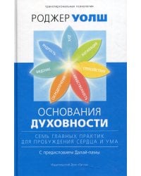 Основания духовности. Семь главных практик для пробуждения сердца и ума