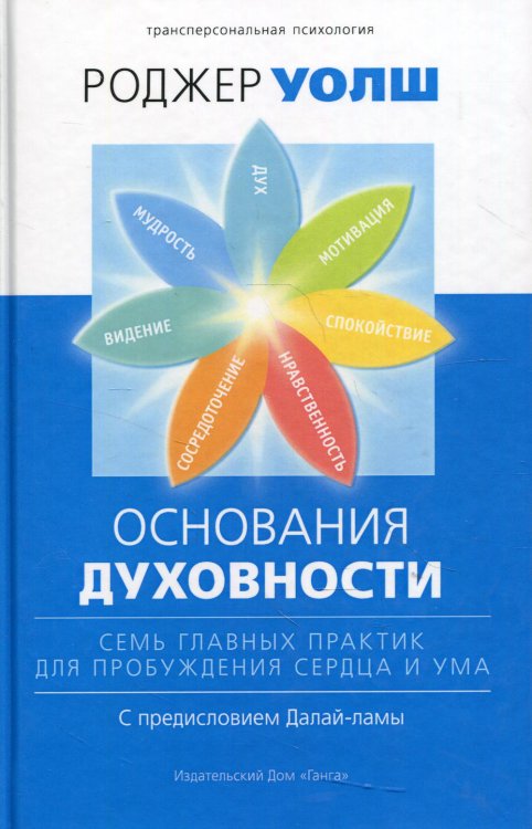 Основания духовности. Семь главных практик для пробуждения сердца и ума