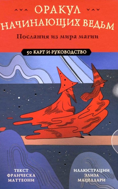 Оракул начинающих ведьм. Послания из мира магии (50 карт и руководство в подарочном оформлении)