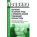 Правила обучения по охране труда и проверки знания требований охраны труда. Утверждены постановлением Правительства РФ от 24.12.2021 г. №2464