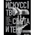 Искусство света и тени. Как оператор создает фильм