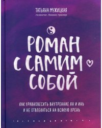 Роман с самим собой. Как уравновесить внутренние ян и инь и не отвлекаться на всякую хрень