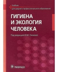 Гигиена и экология человека. Учебник для СМО