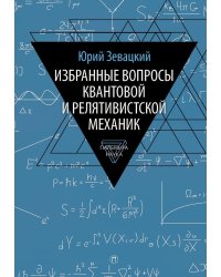 Избранные вопросы квантовой и релятивистской механик