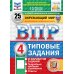 Окружающий мир. 4 кл. Всероссийская проверочная работа. 25 вариантов. Типовые задания