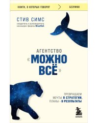 Агентство "Можно все". Превращаем мечты в стратегии, планы - в результаты