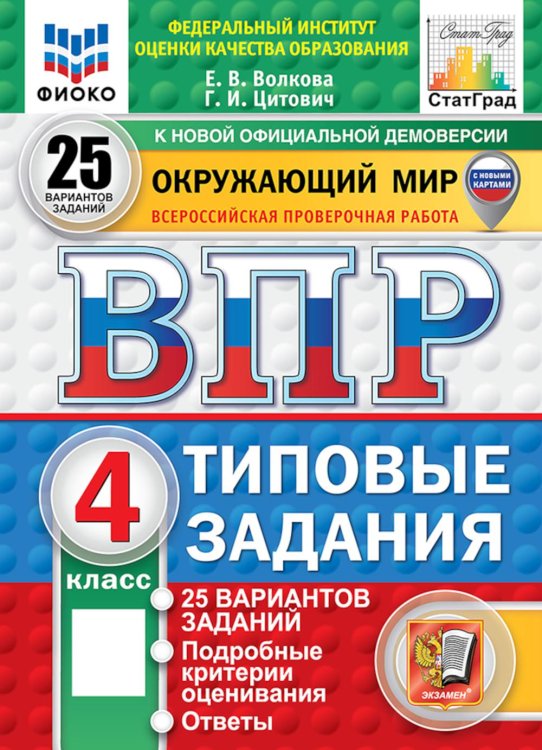 Окружающий мир. 4 кл. Всероссийская проверочная работа. 25 вариантов. Типовые задания