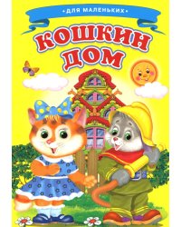 Кошкин дом (Ладушки)