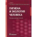 Гигиена и экология человека. Учебник для СМО