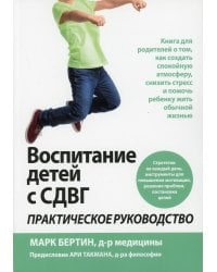 Воспитание детей с СДВГ. Практическое руководство