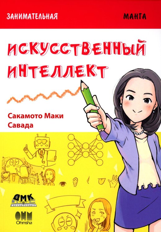 Занимательная манга. Искусственный интеллект