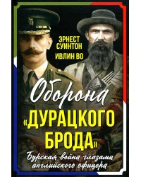 Оборона «Дурацкого брода». Бурская война глазами английского офицера