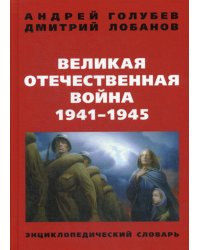 Великая Отечественная война 1941-1945 г. Энциклопедический словарь