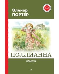 Поллианна. Повести