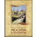 Москва и москвичи