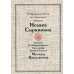 Избранные места из творений святого Исаака Сириянина: выписки Ее Императорского Высочества