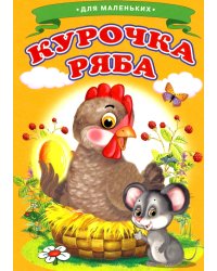 Курочка Ряба (Ладушки)