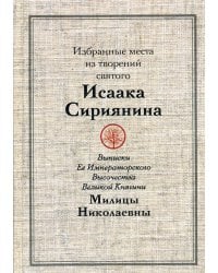 Избранные места из творений святого Исаака Сириянина: выписки Ее Императорского Высочества