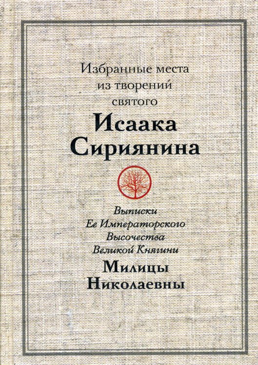 Избранные места из творений святого Исаака Сириянина: выписки Ее Императорского Высочества