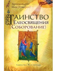 Таинство Елеосвящения (Соборование)