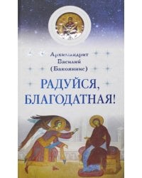 Радуйся, Благодатная!