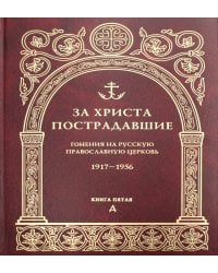 За Христа пострадавшие. Гонения на Русскую Православную Церковь. 1917-1956. Книга 5. Д