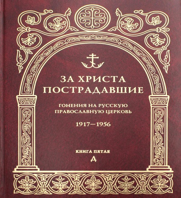 За Христа пострадавшие. Гонения на Русскую Православную Церковь. 1917-1956. Книга 5. Д