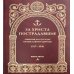 За Христа пострадавшие. Гонения на Русскую Православную Церковь. 1917-1956. Книга 5. Д